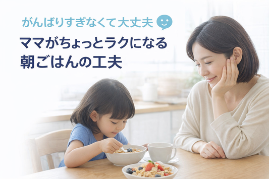 子供が朝ごはんを食べない理由と、無理なく食べられる簡単な工夫